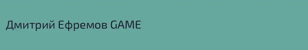 Дмитрий Ефремов GAME